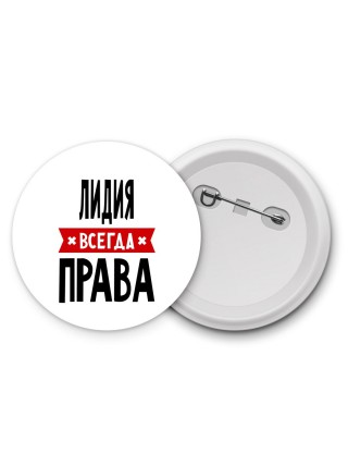 Лидия всегда права