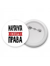 Маргарита всегда права
