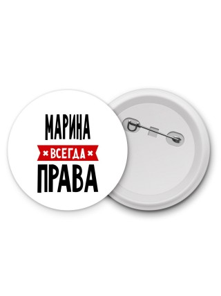 Марина всегда права