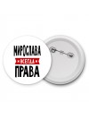 Мирослава всегда права