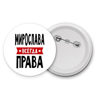 Мирослава всегда права