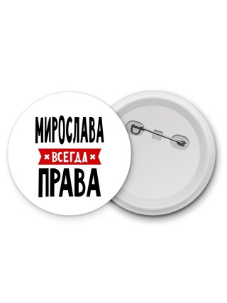 Мирослава всегда права