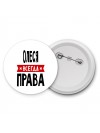 Олеся всегда права