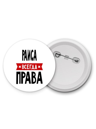 Раиса всегда права