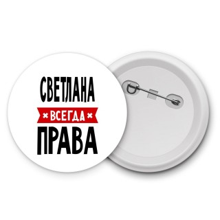 Светлана всегда права