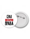 Софья всегда права