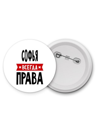 Софья всегда права