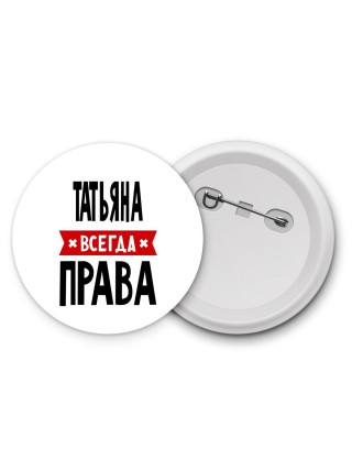 Татьяна всегда права