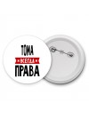 Тома всегда права