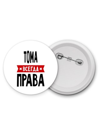 Тома всегда права