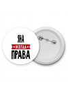 Яна всегда права
