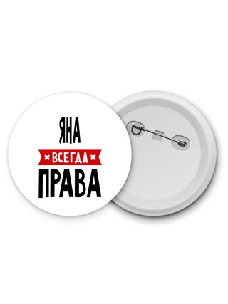 Яна всегда права