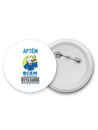 Артём всем начальникам начальник подчиненных командир