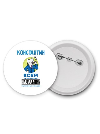 Константин всем начальникам начальник подчиненных командир