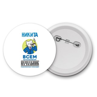 Никита всем начальникам начальник подчиненных командир