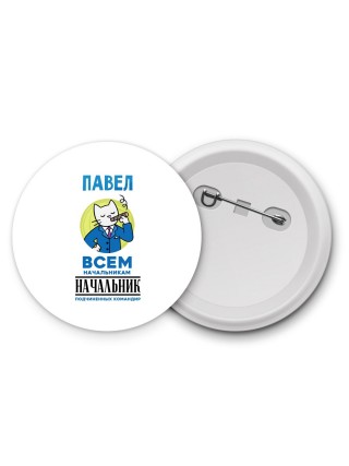 Павел всем начальникам начальник подчиненных командир