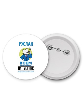 Руслан всем начальникам начальник подчиненных командир