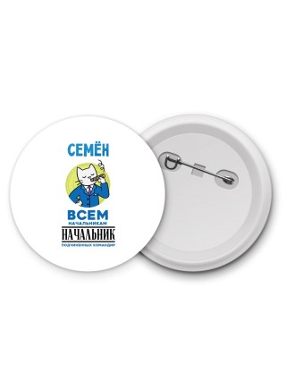 Семён всем начальникам начальник подчиненных командир