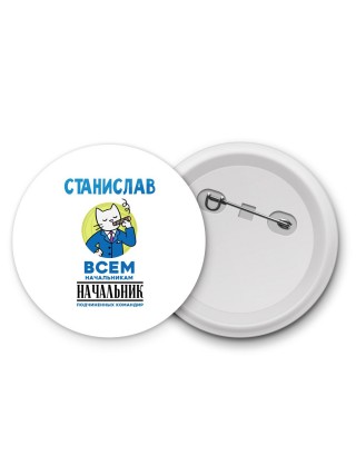 Станислав всем начальникам начальник подчиненных командир