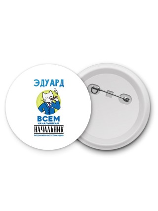 Эдуард всем начальникам начальник подчиненных командир
