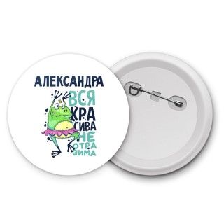 Александра вся красива неотразима