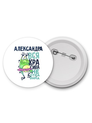 Александра вся красива неотразима