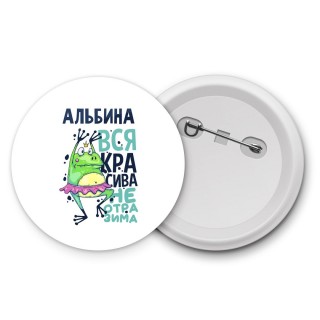 Альбина вся красива неотразима