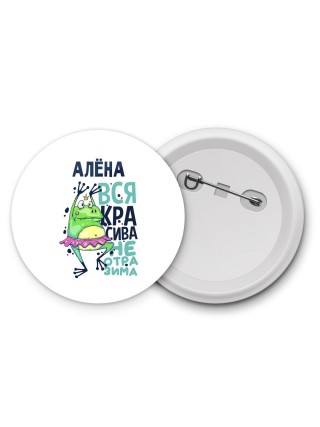 Алёна вся красива неотразима