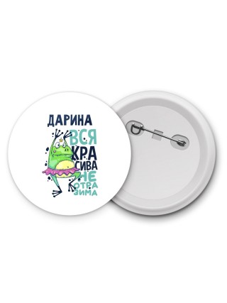 Дарина вся красива неотразима