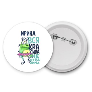 Ирина вся красива неотразима