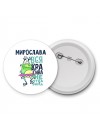Мирослава вся красива неотразима
