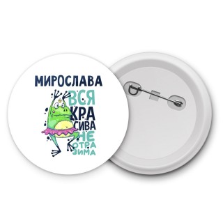 Мирослава вся красива неотразима