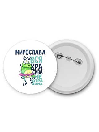 Мирослава вся красива неотразима