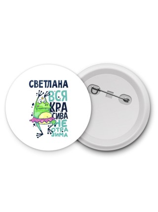 Светлана вся красива неотразима