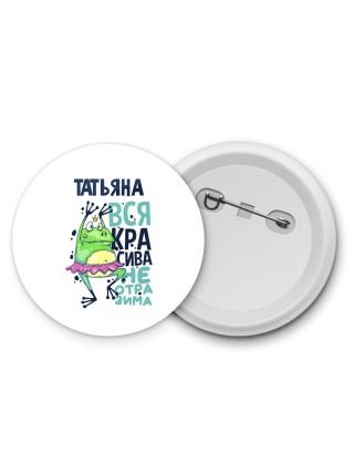 Татьяна вся красива неотразима