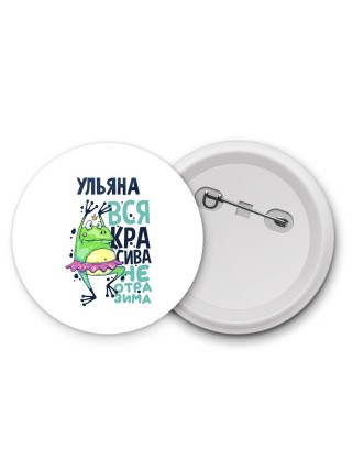 Ульяна вся красива неотразима