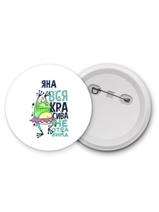 Яна вся красива неотразима