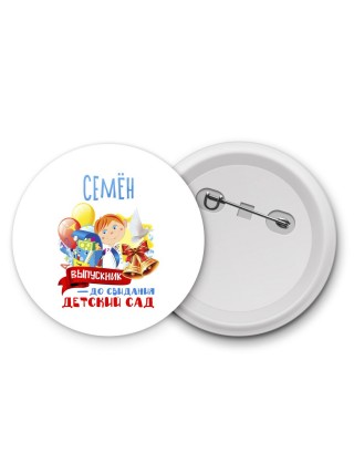 Семён выпускник до свидания детский сад