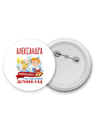 Александра выпускница до свидания детский сад