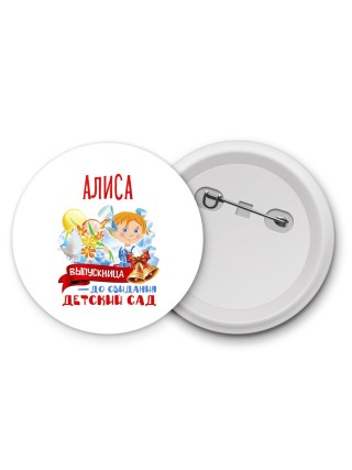 Алиса выпускница до свидания детский сад