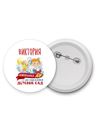 Виктория выпускница до свидания детский сад