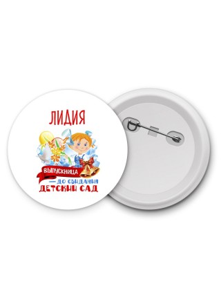 Лидия выпускница до свидания детский сад