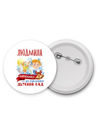 Людмила выпускница до свидания детский сад
