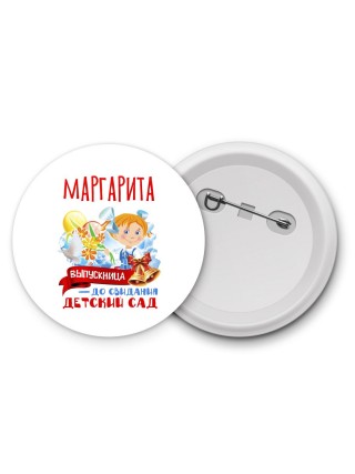 Маргарита выпускница до свидания детский сад