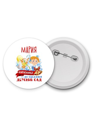 Мария выпускница до свидания детский сад