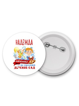 Надежда выпускница до свидания детский сад