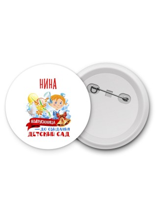 Нина выпускница до свидания детский сад