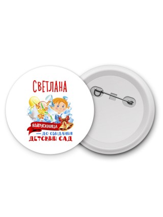 Светлана выпускница до свидания детский сад