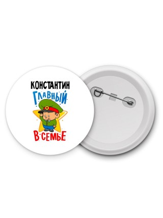 Константин главный в семье