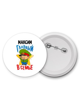 Максим главный в семье
